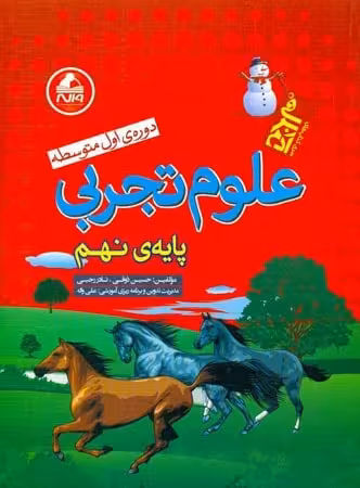 علوم نهم آدم برفی واله