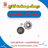 دیسک و صفحه کلاچ ام وی ام 315s