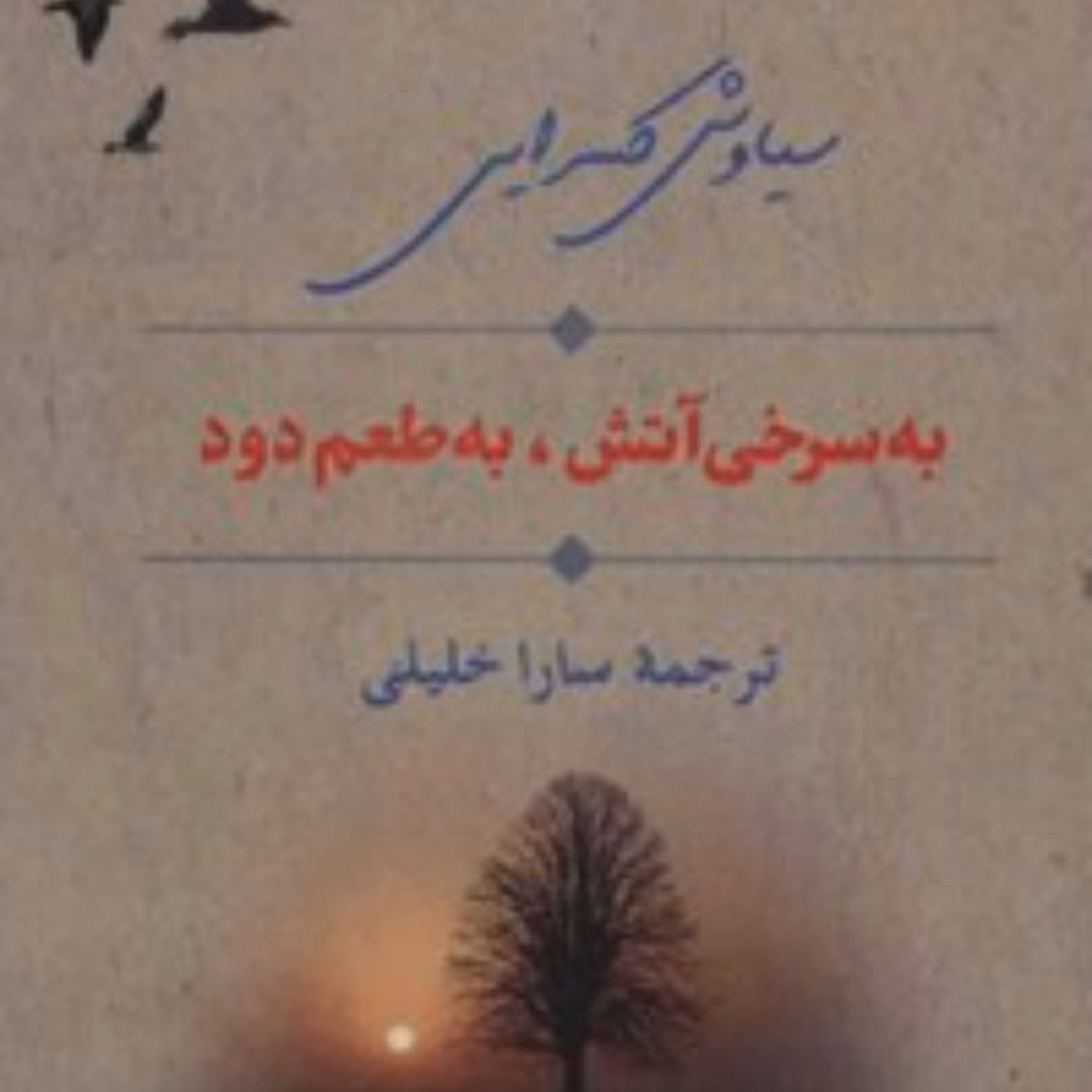 دیوان شعر سیاوش کسرائی