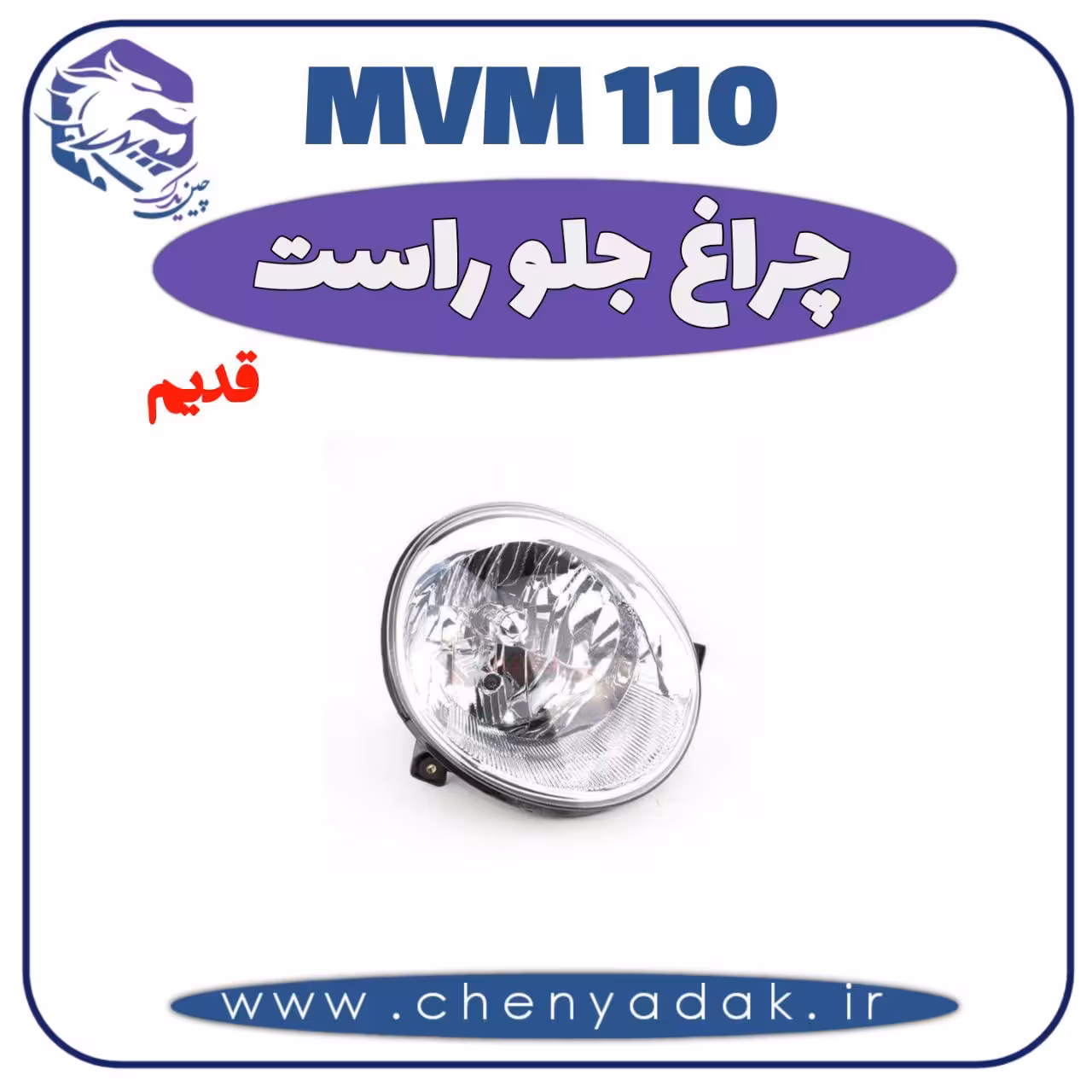 چراغ جلو راست MVM 110 قدیم