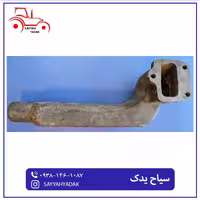 زانوی اگزوز قدیم تراکتور فرگوسن 285