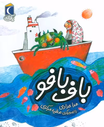 یک دانه: باف بافو