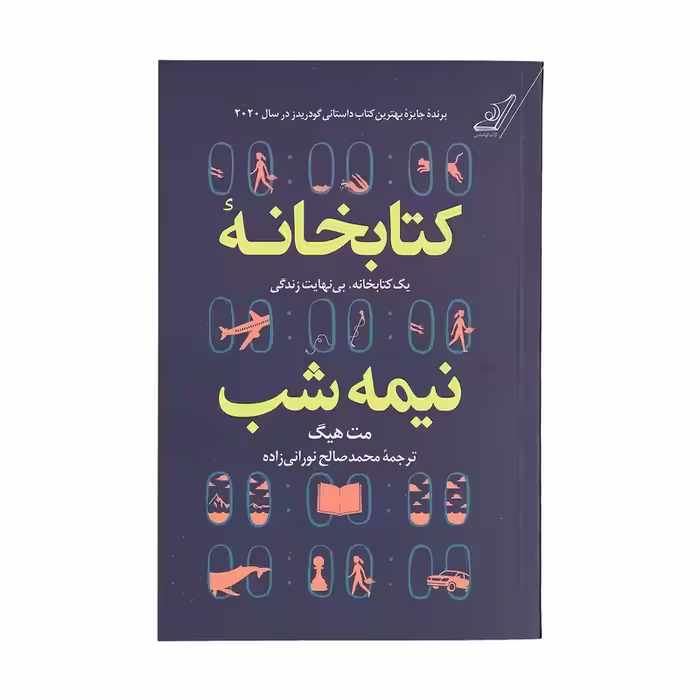 کتابخانه نیمه شب چاپ اصل و نو با تخفیف ویژه بهترین ترجمه اثر مت هیگ انتشارات کتاب کوله پشتی کتابخانه ی نیمه شب چاپ اصل و نو برنده جایزه