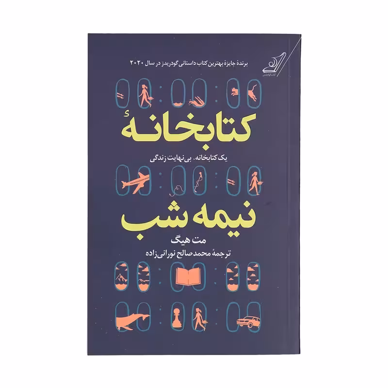 کتابخانه نیمه شب چاپ اصل و نو با تخفیف ویژه بهترین ترجمه اثر مت هیگ انتشارات کتاب کوله پشتی کتابخانه ی نیمه شب چاپ اصل و نو برنده جایزه