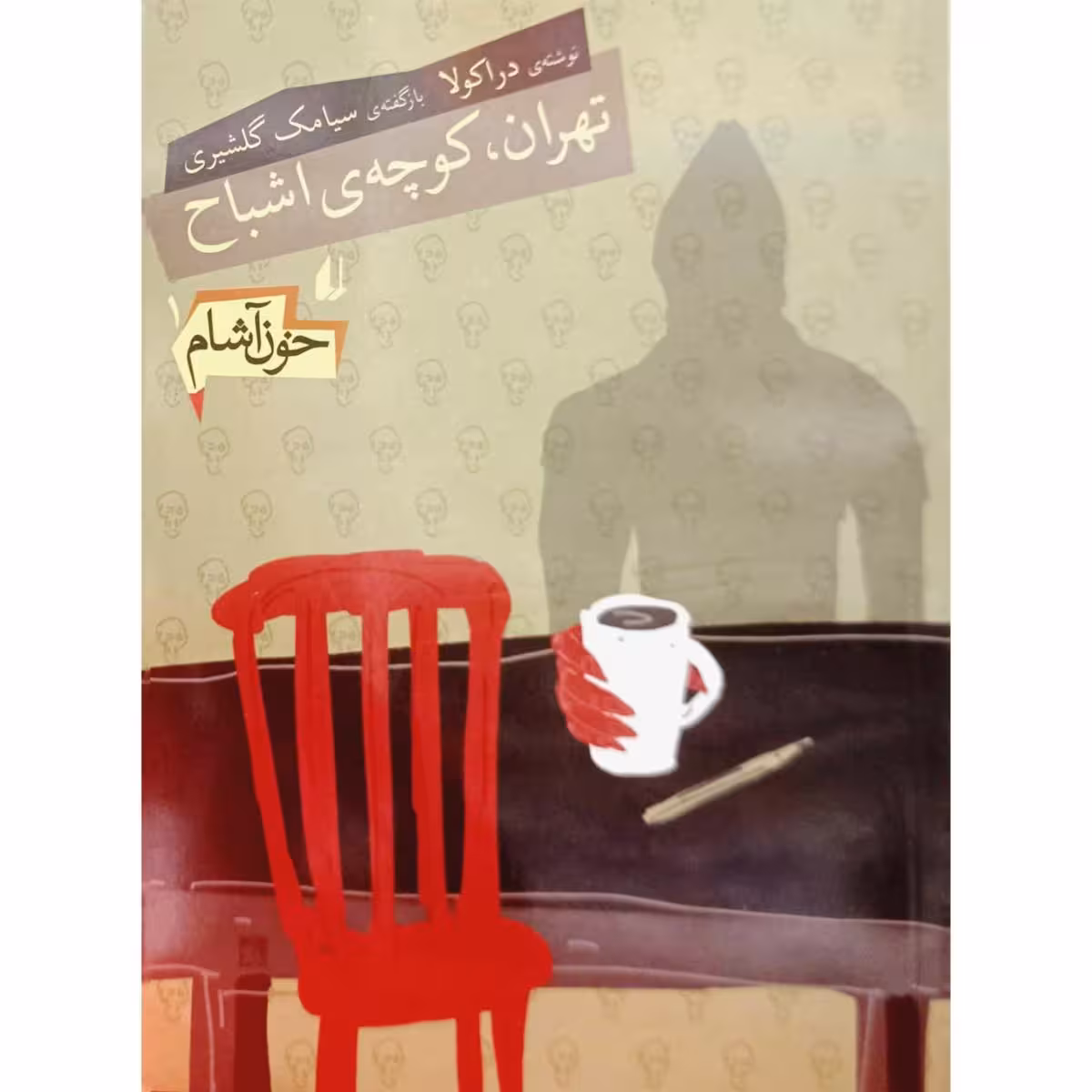 خون آشام 1 تهران ، کوچه ی اشباح