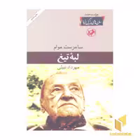 کتاب لبه تیغ(رقعی) اثر سامرست موام نشر امیر کبیر