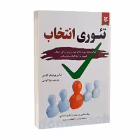 کتاب تئوری انتخاب اثر ویلیام گلسر انتشارات آلوس
