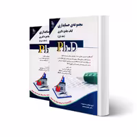 کتاب دکتری حسابداری (دو جلدی) (نجومی - آراه)