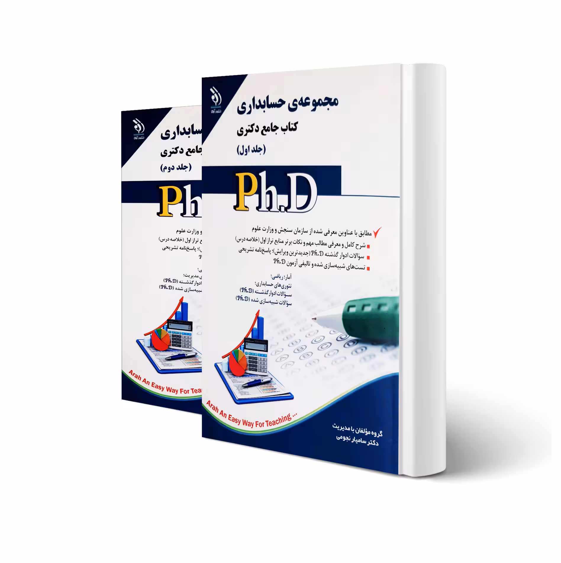 کتاب دکتری حسابداری (دو جلدی) (نجومی - آراه)
