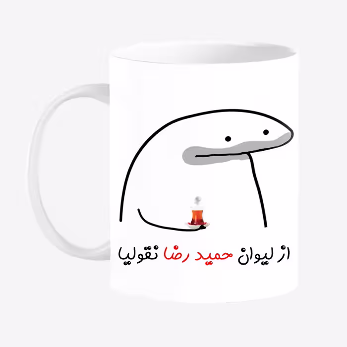 خرید ماگ-لیوان  لیوان شخصی حمید رضا کد 0037