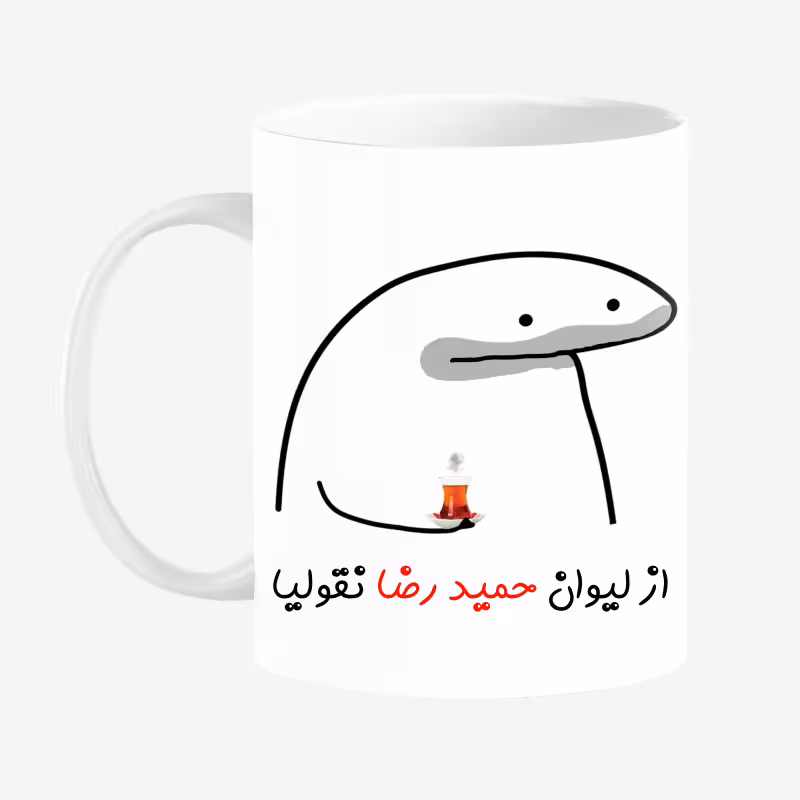 خرید ماگ-لیوان  لیوان شخصی حمید رضا کد 0037