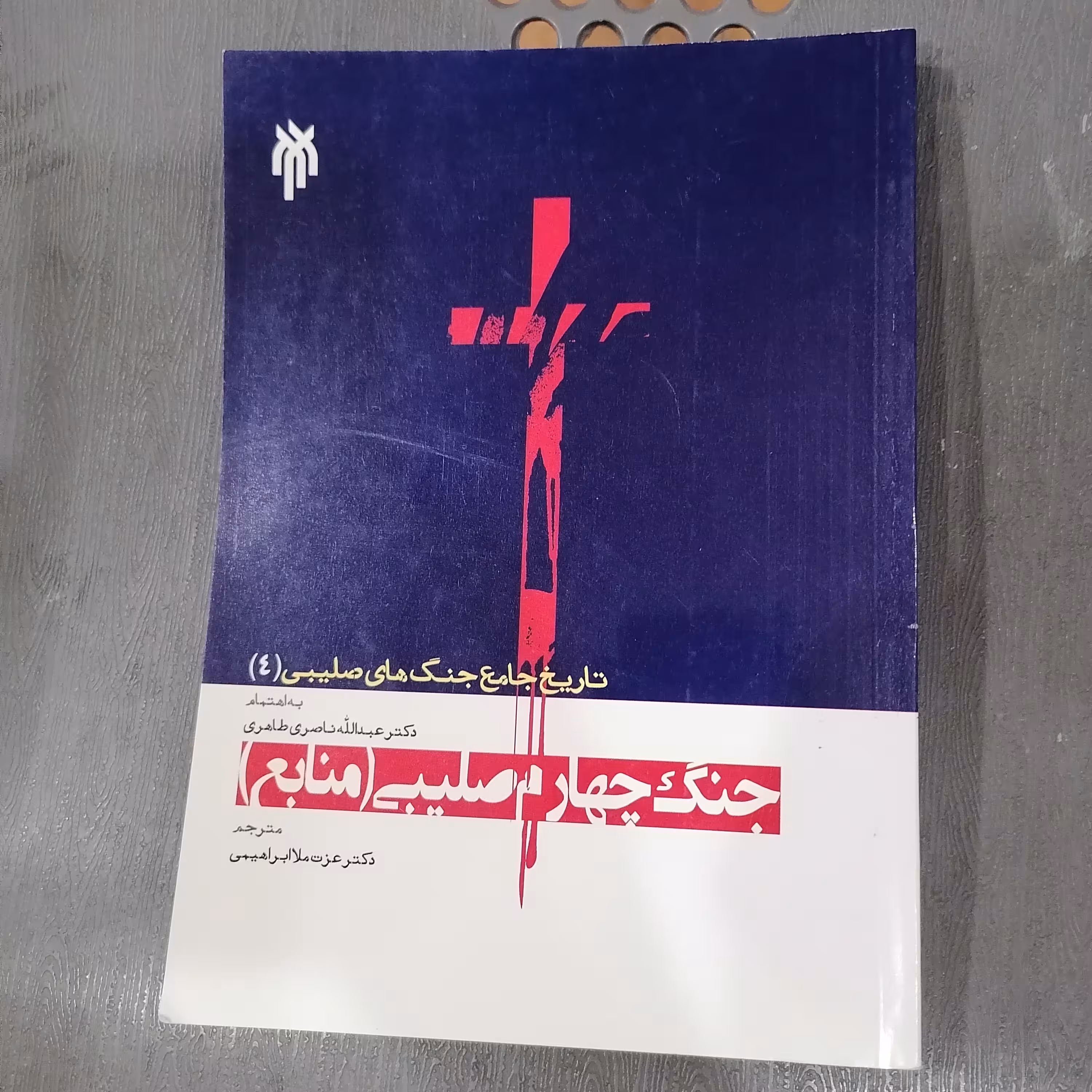 کتاب تاریخ جامع جنگ های صلیبی جلد چهارم جنگ چهارم صلیبیمنابع