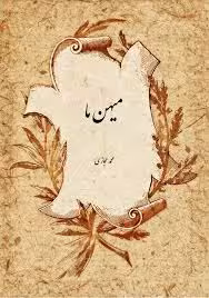 میهن ما