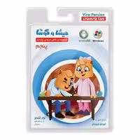 نرم افزار آموزشی مجموعه کامل دروس پایه‌ی پنجم دبستان میشا و کوشا