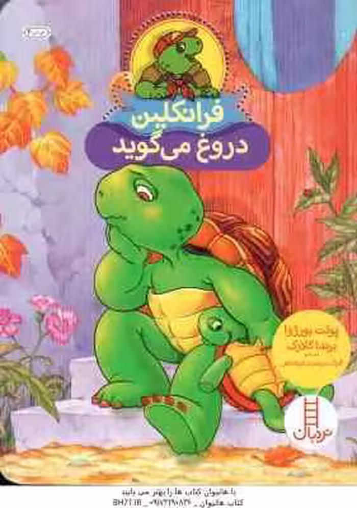 فرانکلین دروغ می گوید ( پولت بورژوا – برندا کلارک – گلرنگ درویشیان کرمانشاهی )