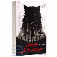 کتاب غبرستان حیوانات خانگی اثر استیون کینگ انتشارات کوله پشتی