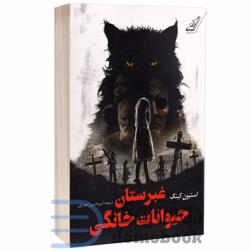 کتاب غبرستان حیوانات خانگی اثر استیون کینگ انتشارات کوله پشتی
