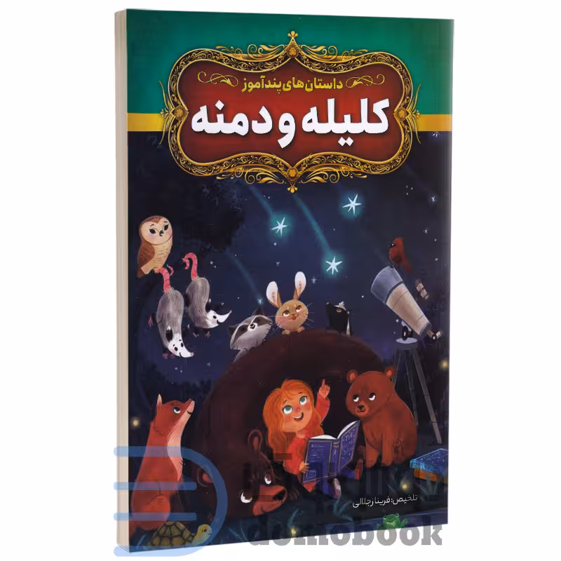 کتاب داستان های پندآموز کلیله و دمنه انتشارات آزرمیدخت