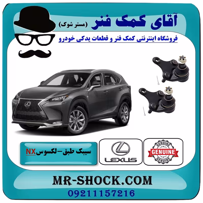 سیبک طبق لکسوس NX برند اصلی تویوتا جنیون با تضمین اصالت