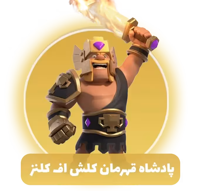 پادشاه قهرمان کلش اف کلنز