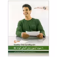 10 نمونه آزمون زبان آلمانی گوته B1 مطابق با آزمون