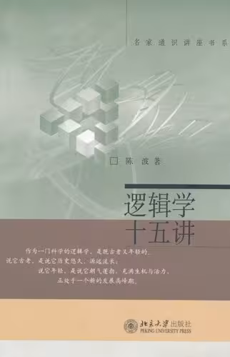 خرید و دانلود نسخه کامل کتاب 逻辑学十五讲
