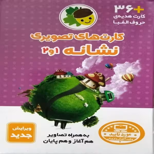 فلش کارت نشانه 1 و 2 انتشارات فرای علم