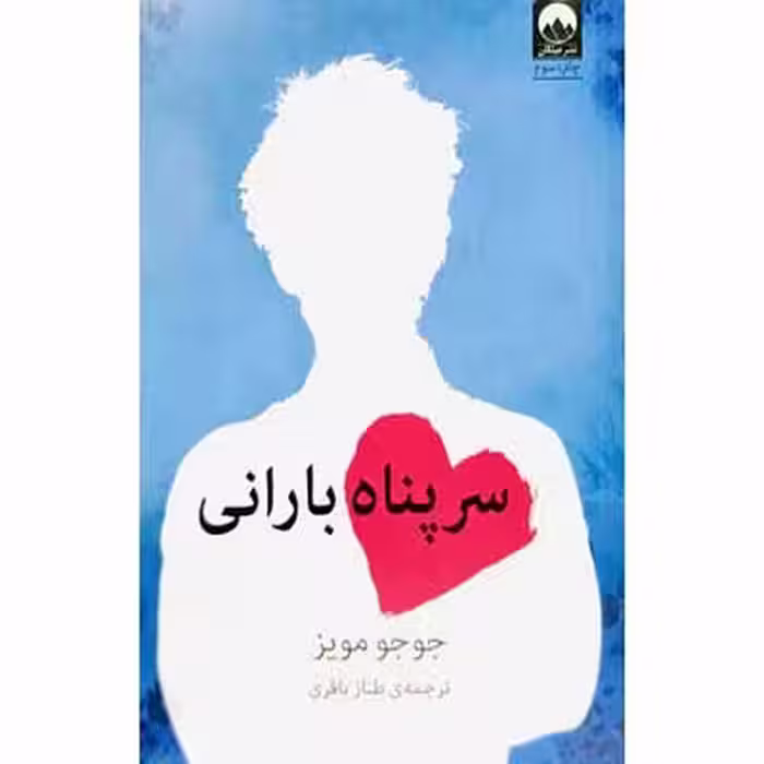 سرپناه بارانی