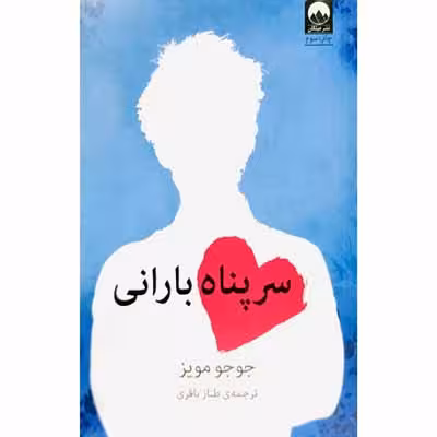 سرپناه بارانی
