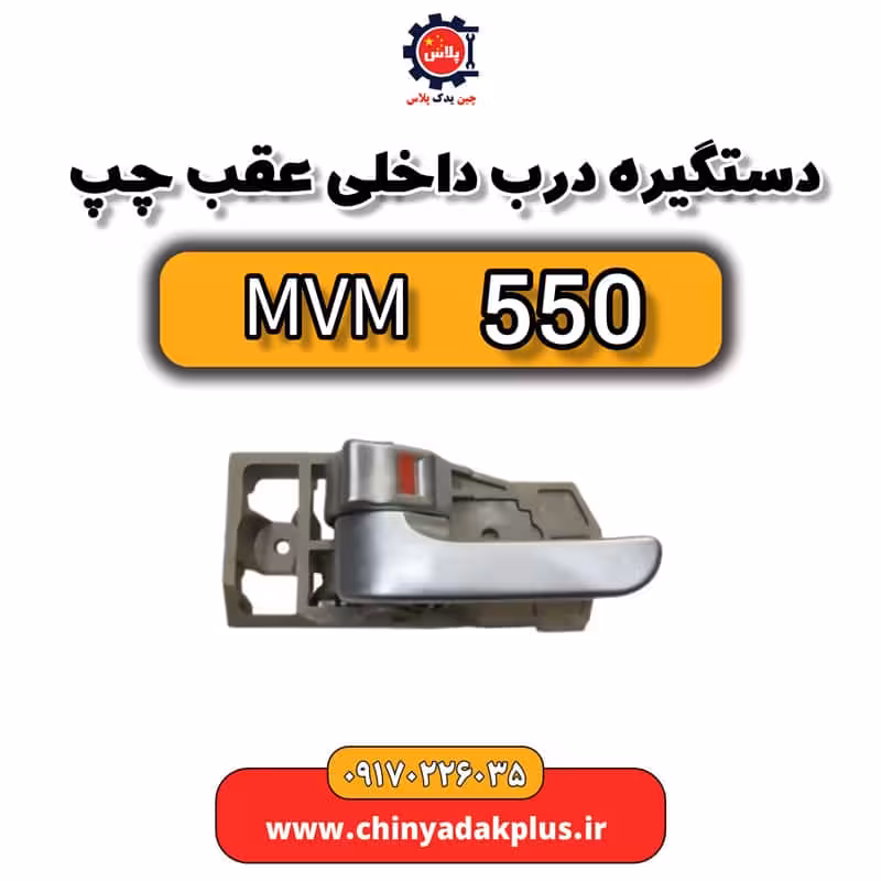 دستگیره درب داخلی عقب چپ ام وی ام 550