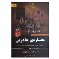 کتاب مغازه ی جادویی اثر دکتر جیمز آر دوتی انتشارات آثار برات
