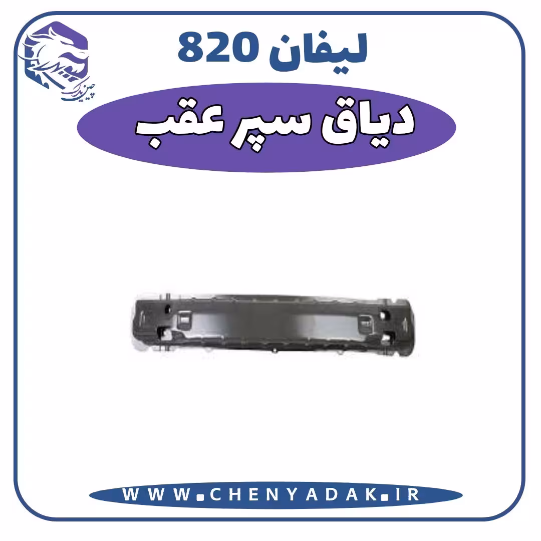 دياق سپر عقب لیفان 820