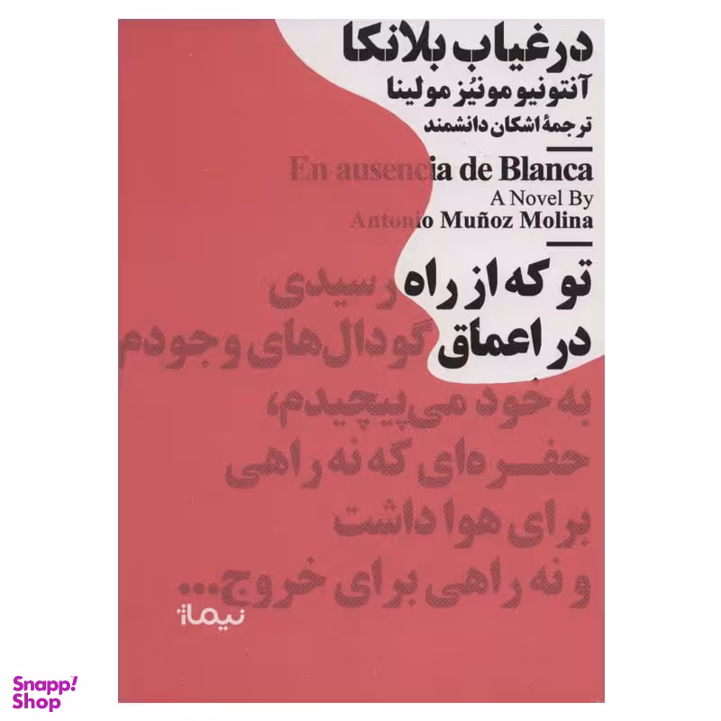 کتاب در غیاب بلانکا اثر آنتونیو مونیزمولینا نشر نیماژ