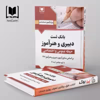 بانک تست دبیری و هنرآموز حیطه (عمومی و اختصاصی) نشر آرسا
