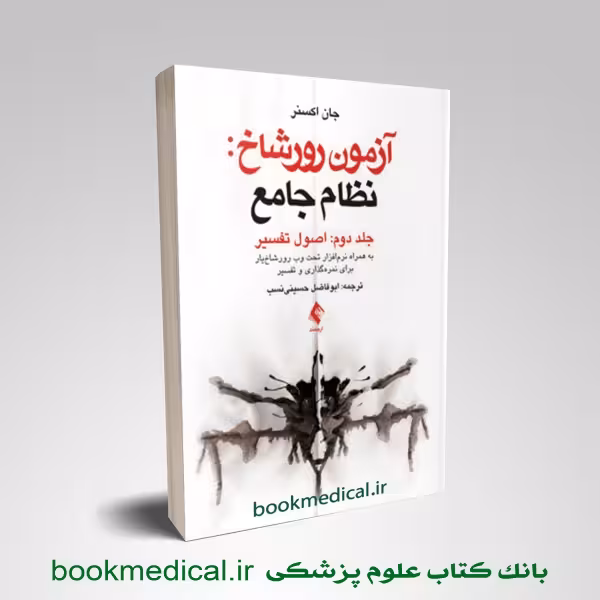 آزمون رور شاخ نظام جامع جلد دوم