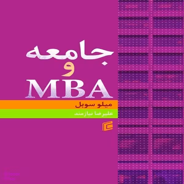 کتاب جامعه و MBA اثر میلو سوبل انتشارات جامعه شناسان