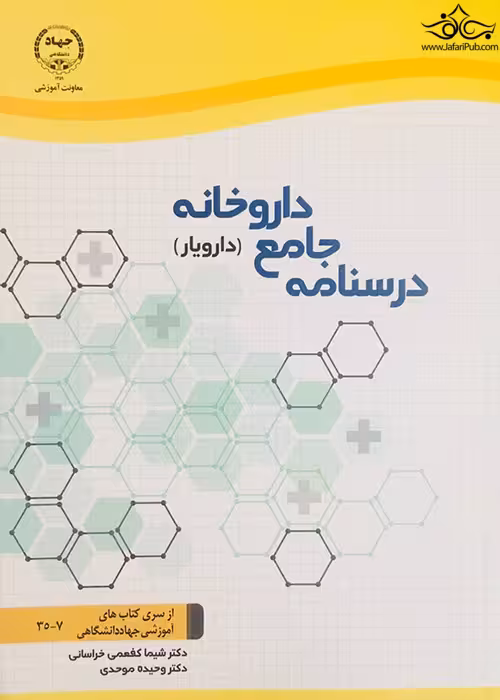 درسنامه جامع داروخانه (دارویار) تکنسین داروخانه