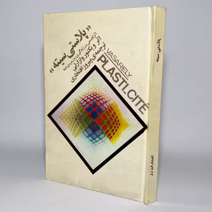 کتاب پلاستی سیته اثر ویکتور وازارلی - کتابفروشی میم