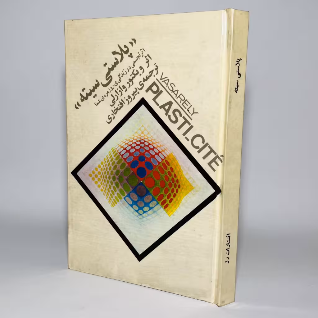 کتاب پلاستی سیته اثر ویکتور وازارلی - کتابفروشی میم
