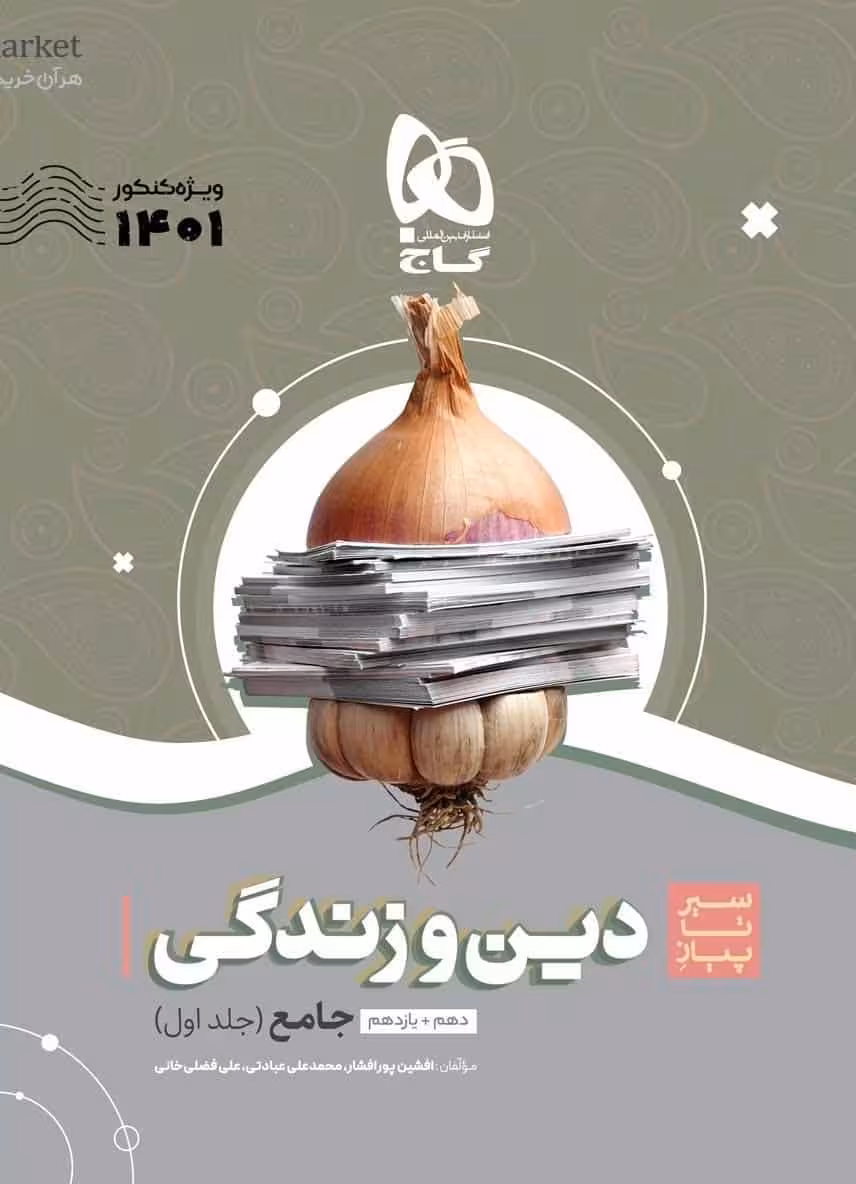 سیر تا پیاز دین و زندگی جامع دهم و یازدهم گاج
