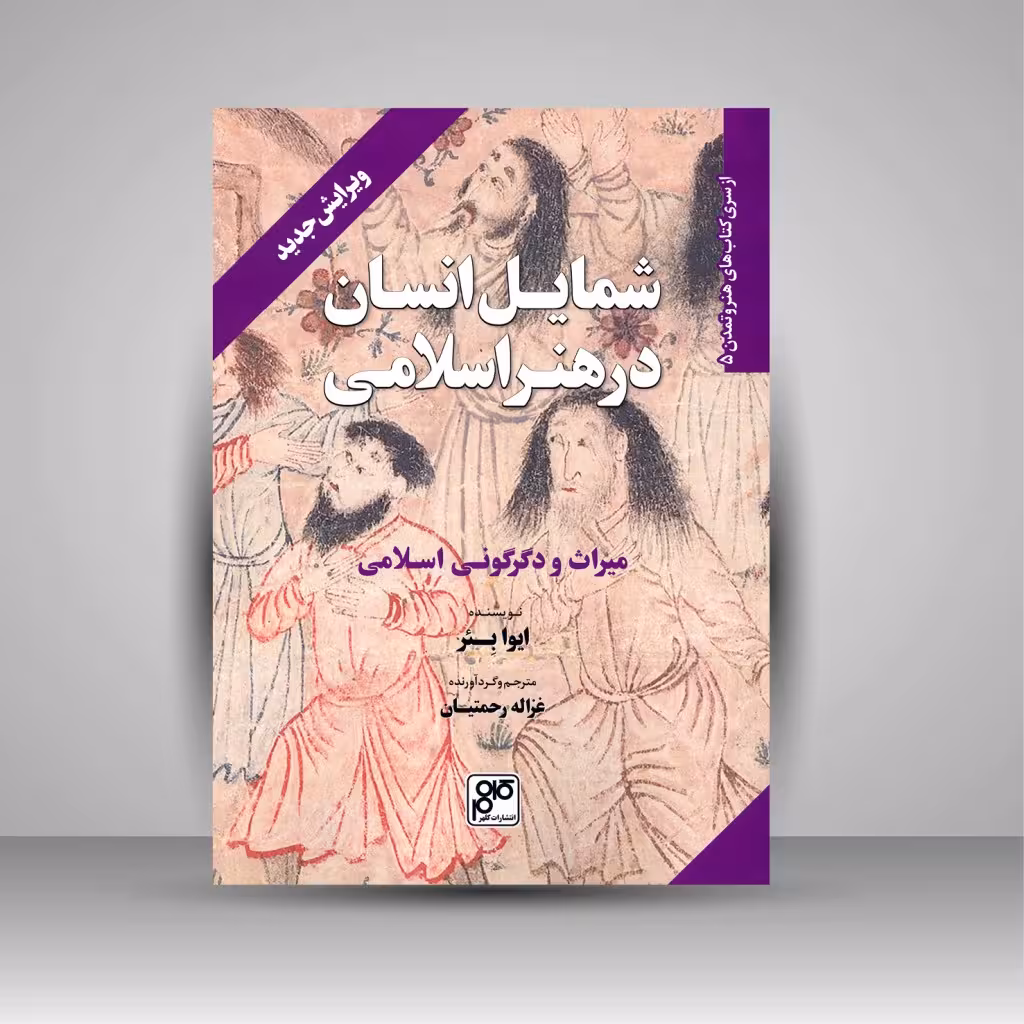 کتاب شمایل انسان در هنر اسلامی (میراث و دگرگونی اسلامی)