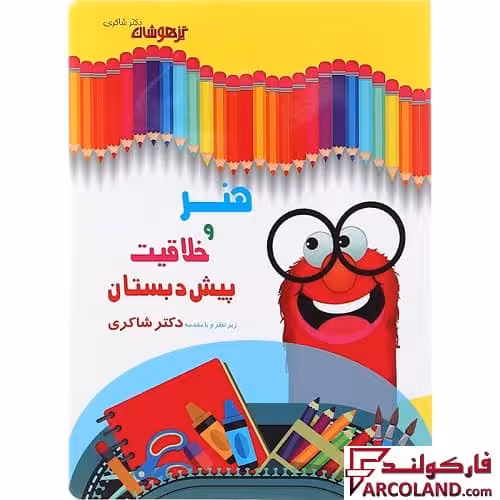 کتاب کار هنر و خلاقیت پیش دبستانی دکتر شاکری نشر تیزهوشان