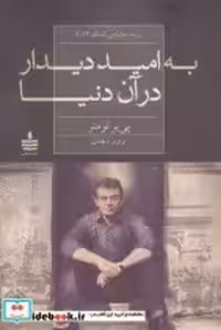 کتاب به امید دیدار در آن دنیا نشر مجید