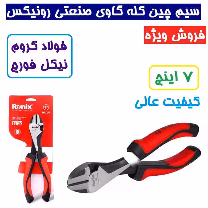 سیم‌چین کله‌گاوی 7 اینچ رونیکس مدل RH-1237 رونیکس مدل لئو  جنس فولاد فورج و سخت کاری شده