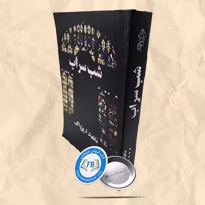 شب سراب