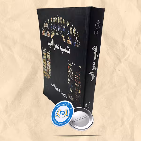 شب سراب