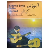 آموزش گیتار (کلاسیک)