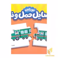 کتاب جورچین وسایل حمل و نقل(جعبه دار) اثر گروه فرهنگی انتشارات فنی ایران نشر فنی ایران