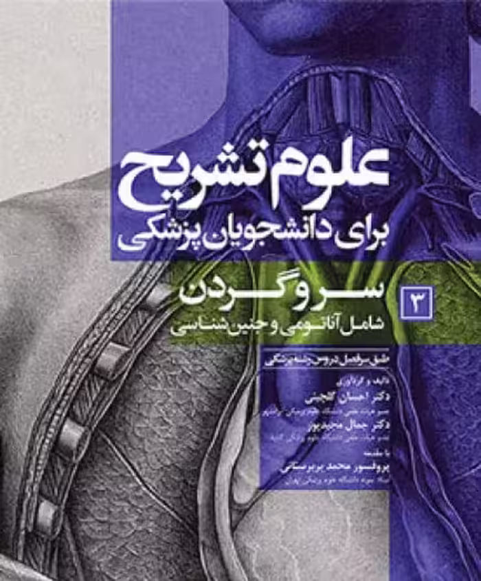 کتاب علوم تشریح برای دانشجویان پزشکی جلد3 سر و گردن