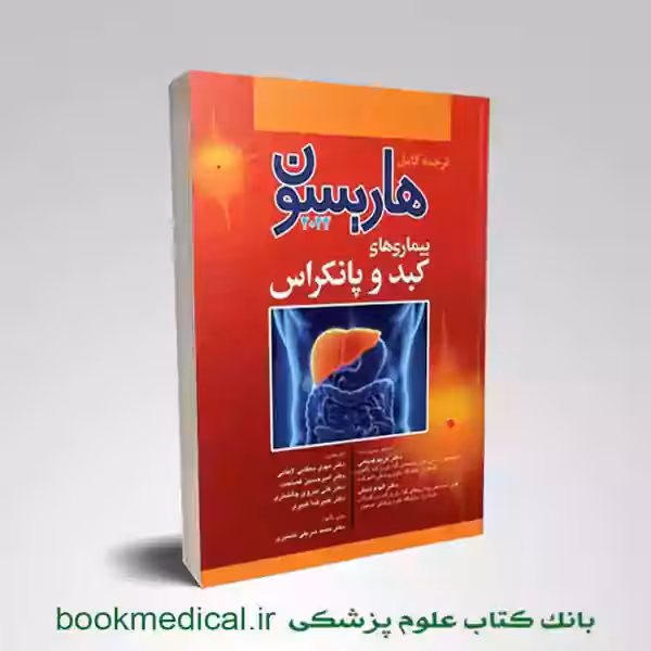 اصول طب داخلی هاریسون بیماری های کبد 2022